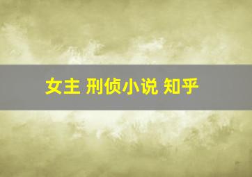 女主 刑侦小说 知乎